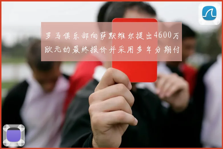 罗马俱乐部向萨默维尔提出4600万欧元的最终报价并采用多年分期付款方式