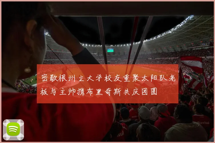 密歇根州立大学校友重聚太阳队老板与主帅携布里奇斯共庆团圆