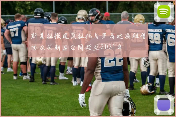 斯基拉报道莫拉托与罗马达成租借协议买断后合同延至2031年