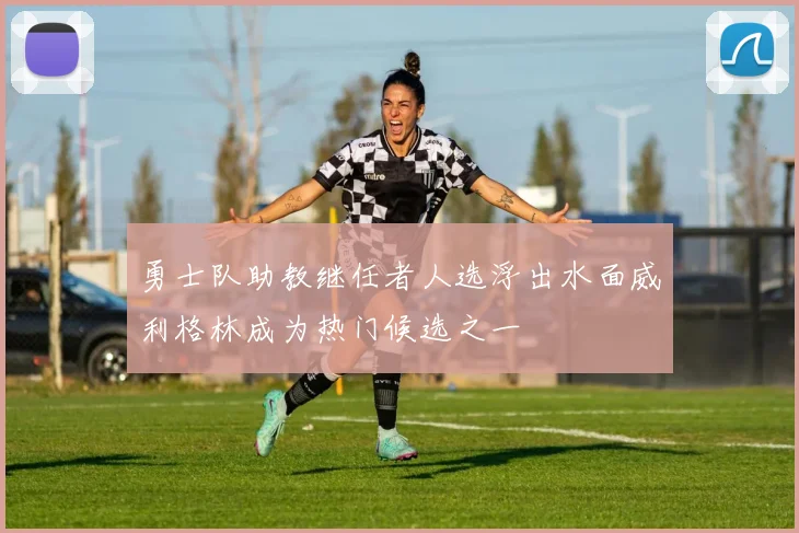 勇士队助教继任者人选浮出水面威利格林成为热门候选之一