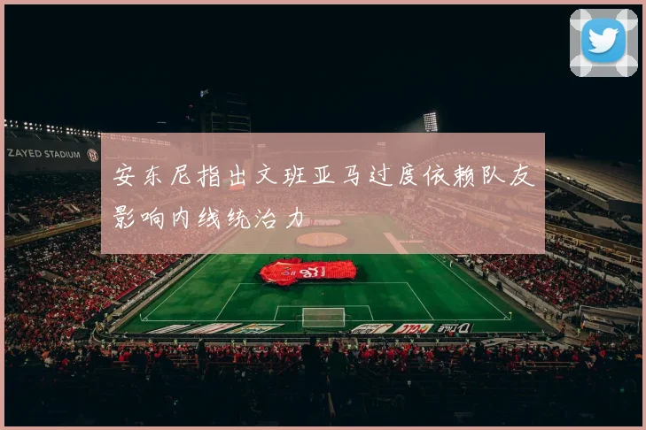安东尼指出文班亚马过度依赖队友影响内线统治力