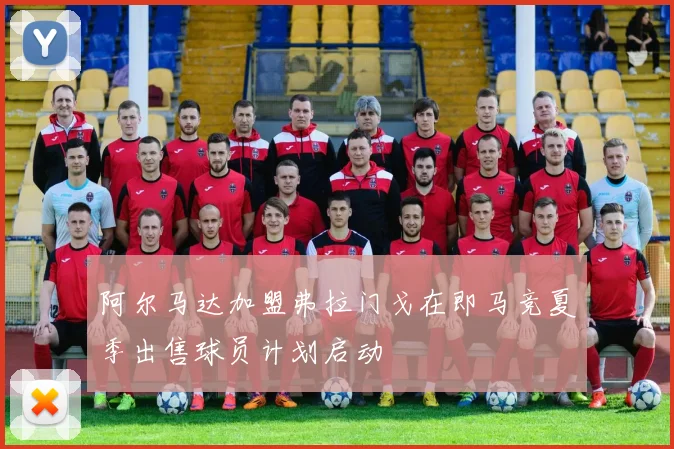 阿尔马达加盟弗拉门戈在即马竞夏季出售球员计划启动