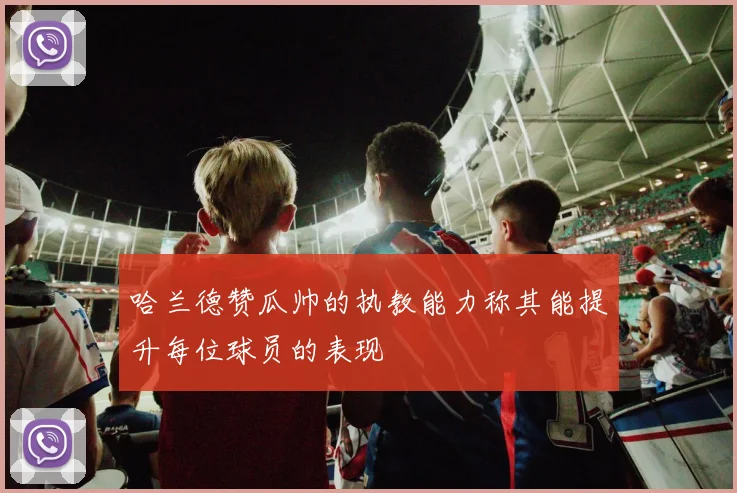 哈兰德赞瓜帅的执教能力称其能提升每位球员的表现