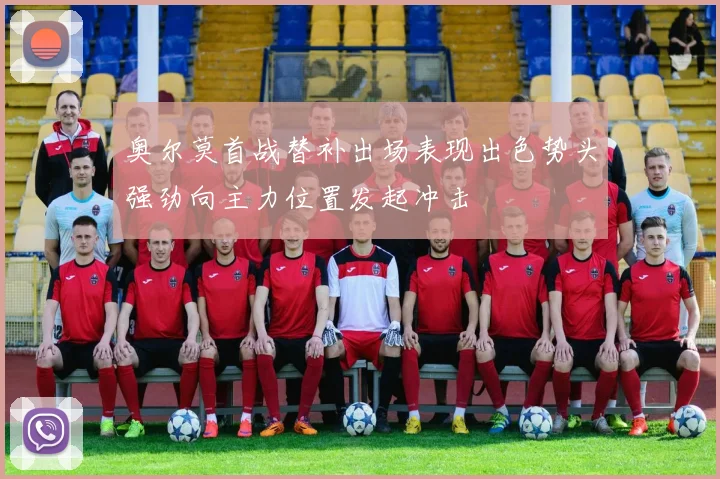 奥尔莫首战替补出场表现出色势头强劲向主力位置发起冲击