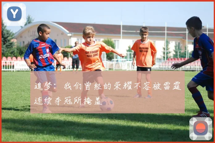 追梦：我们曾经的荣耀不容被雷霆连续夺冠所掩盖